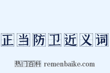 正当防卫近义词是什么意思的图片
